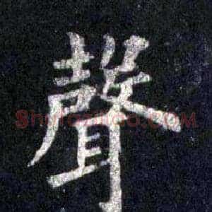 聲