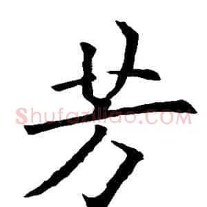 芳