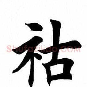 祜