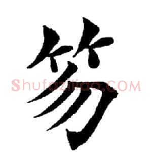 笏