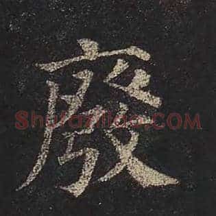 废