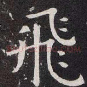 飛