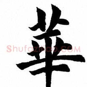 华
