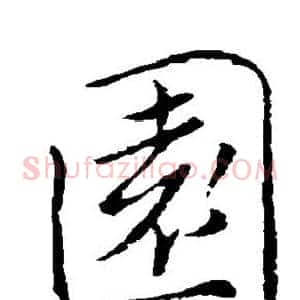 园