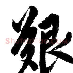 艰