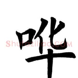 哗
