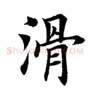 滑