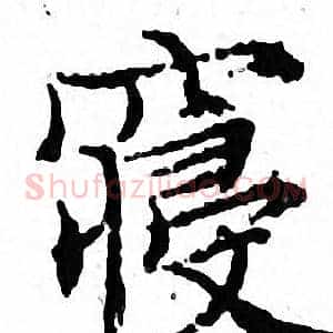 寝