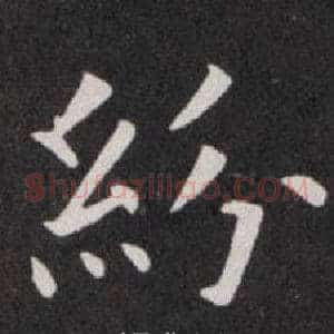 紛