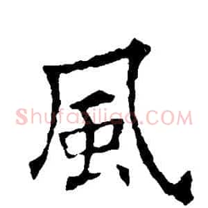 风