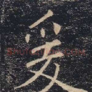 爰