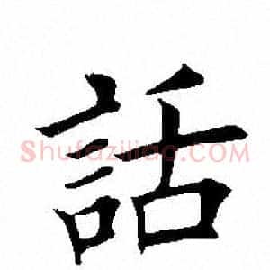 话