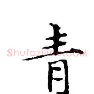 青