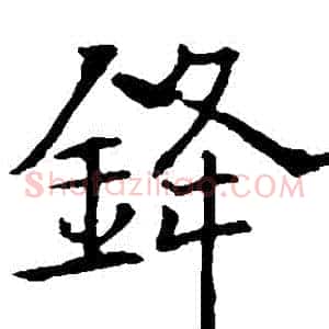 鋒