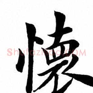 怀