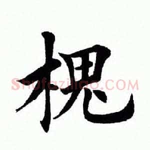 槐