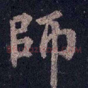 師