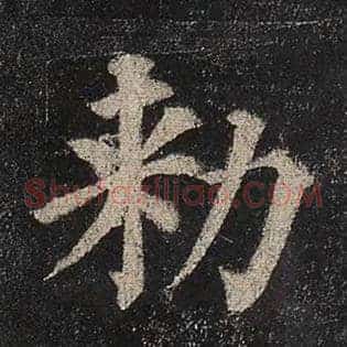 敕
