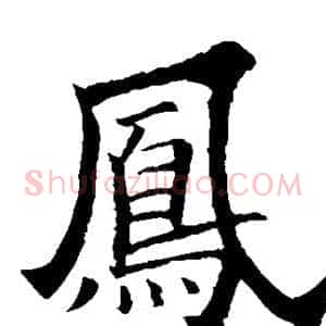 凤