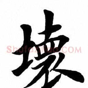 坏