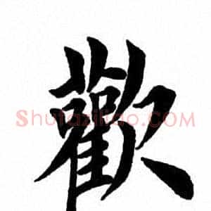 欢