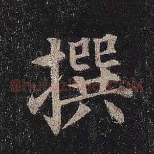 撰