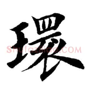 环