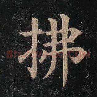 拂