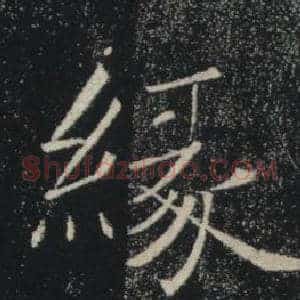 緣