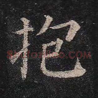 抱