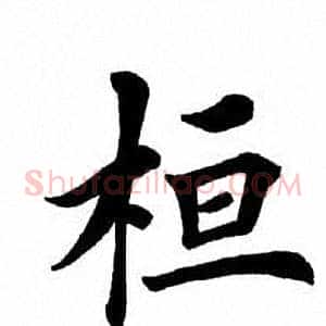 桓