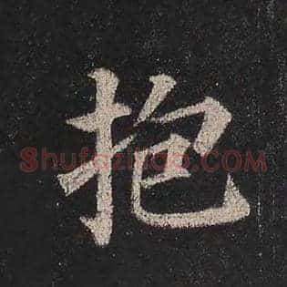 抱