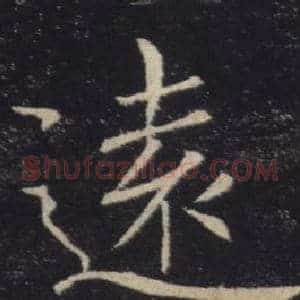 遠