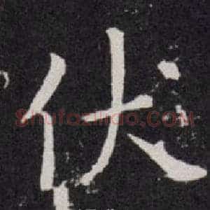 伏