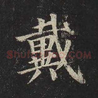 戴