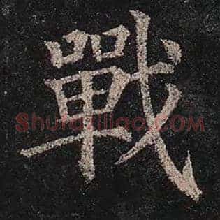 战