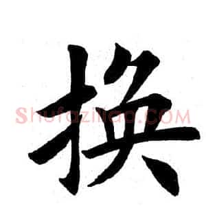 换