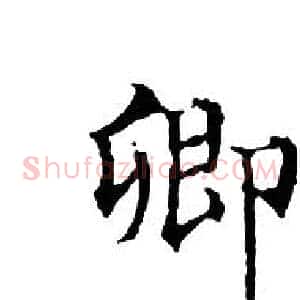 卿