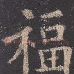 福