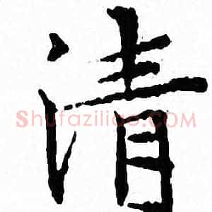 清