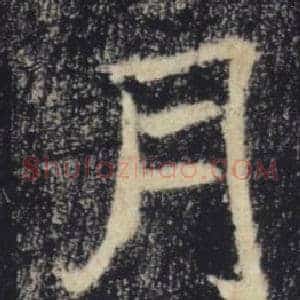 月