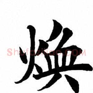 焕