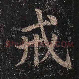 戒