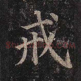 戒