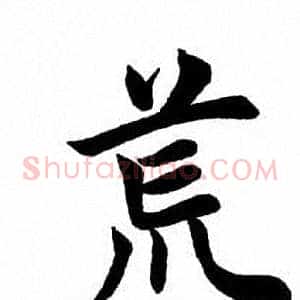 荒