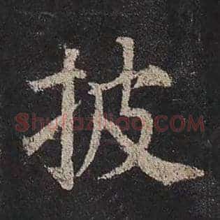 披