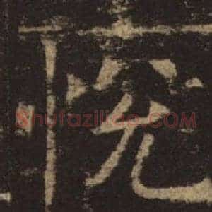 悅