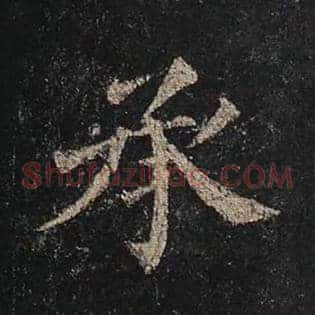 承