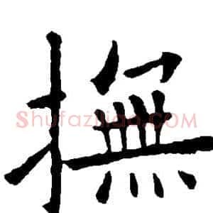抚