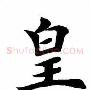 皇